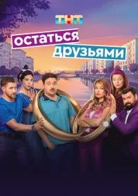 Остаться друзьями 1-14 серии смотреть онлайн бесплатно