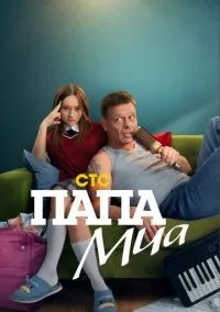 Папа Миа 1-12 серии смотреть онлайн бесплатно