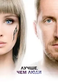 Лучше, чем люди 1-16 серии смотреть онлайн бесплатно