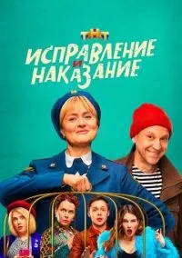 Исправление и наказание 1-2 сезон смотреть онлайн бесплатно