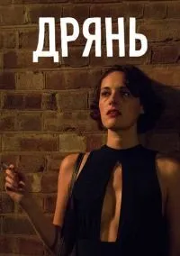 Дрянь 1-2 сезон смотреть онлайн бесплатно