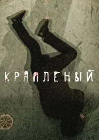 Крапленый 1-24 серии смотреть онлайн бесплатно
