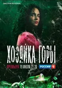 Хозяйка горы 1-16 серия смотреть онлайн бесплатно