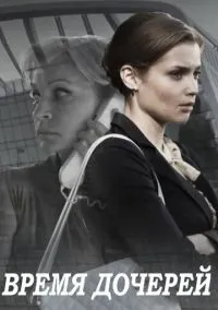 Время дочерей 1-8 серия смотреть онлайн бесплатно
