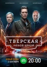 Тверская 1-2 сезон смотреть онлайн бесплатно