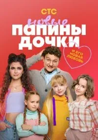 Папины дочки. Новые 1-4 сезон смотреть онлайн бесплатно
