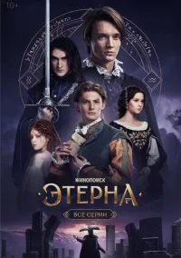 Этерна 1-6 серия смотреть онлайн бесплатно