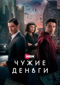 Чужие деньги 1-10 серия смотреть онлайн бесплатно