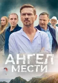 Ангел мести 1-12 серия смотреть онлайн бесплатно