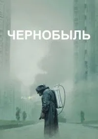 Чернобыль 1,2,3,4,5 серия смотреть онлайн бесплатно